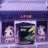 第58番札所　仙遊寺